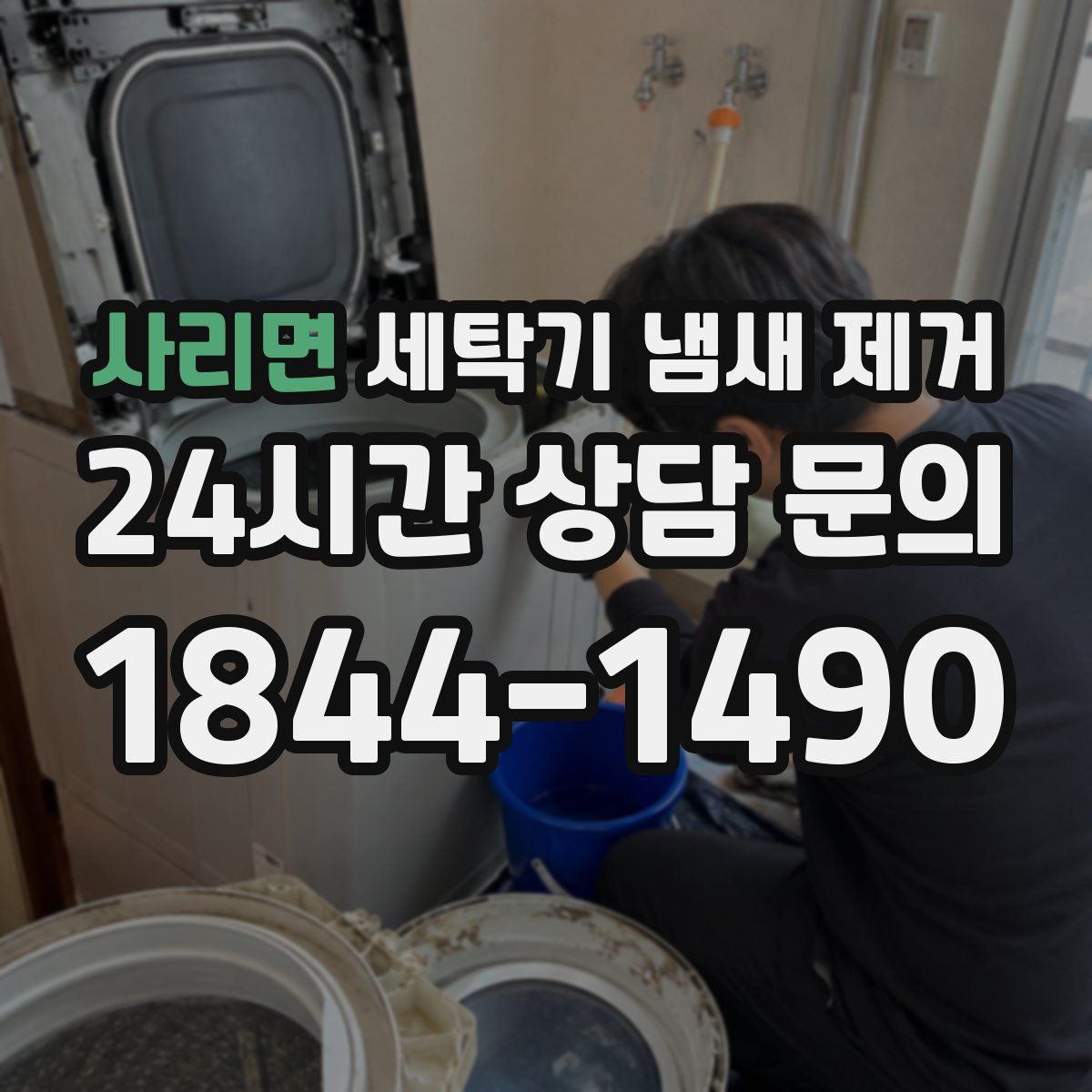 사리면 세탁기 냄새 제거