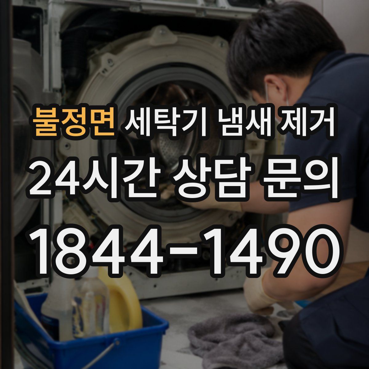 불정면 세탁기 냄새 제거
