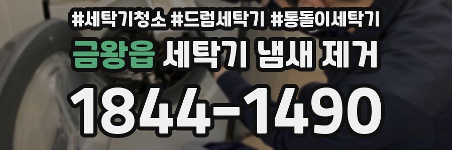금왕읍 세탁기 냄새 제거