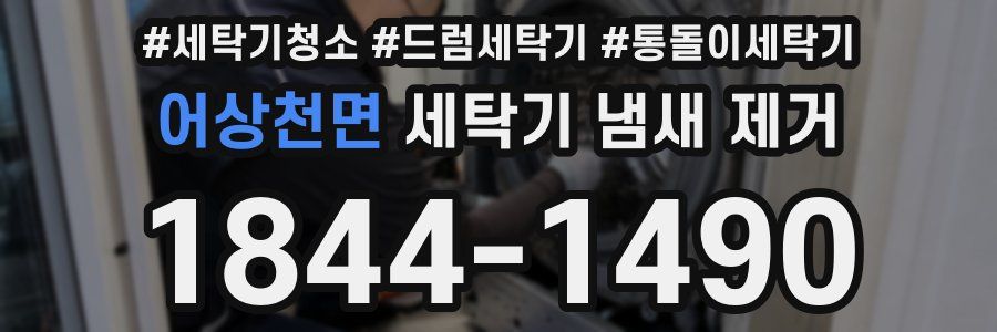 어상천면 세탁기 냄새 제거