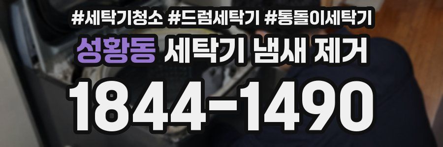 성황동 세탁기 냄새 제거