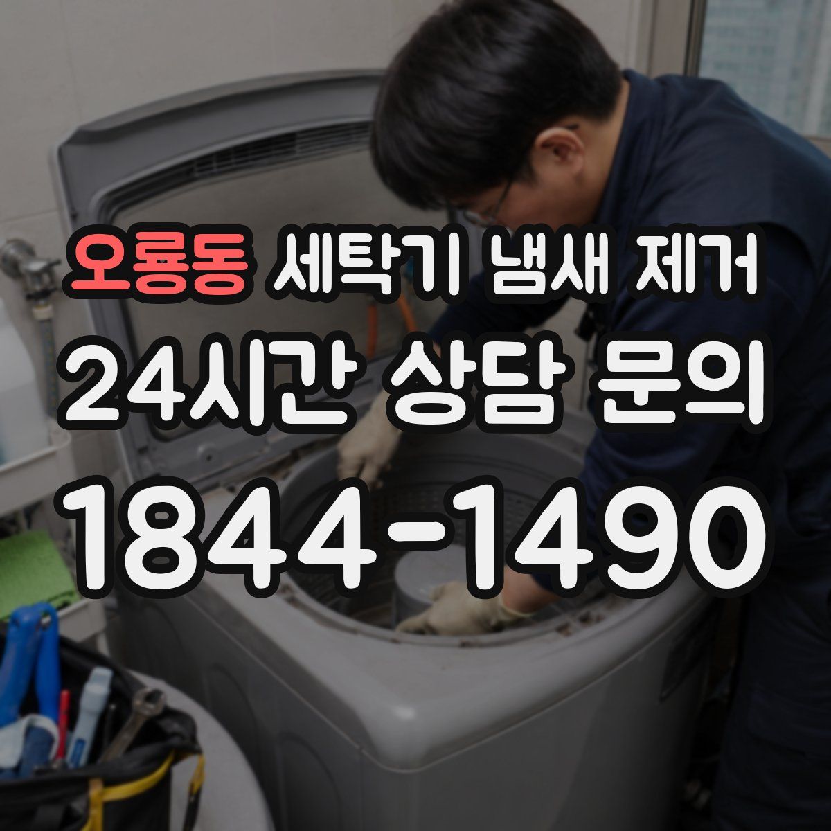 오룡동 세탁기 냄새 제거