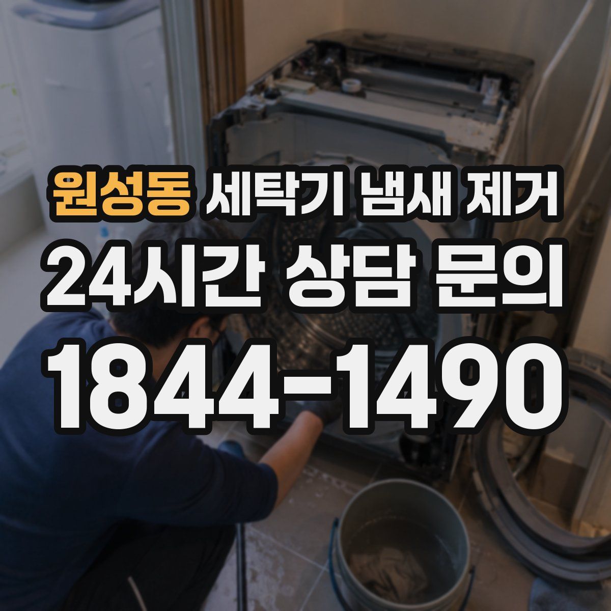 원성동 세탁기 냄새 제거