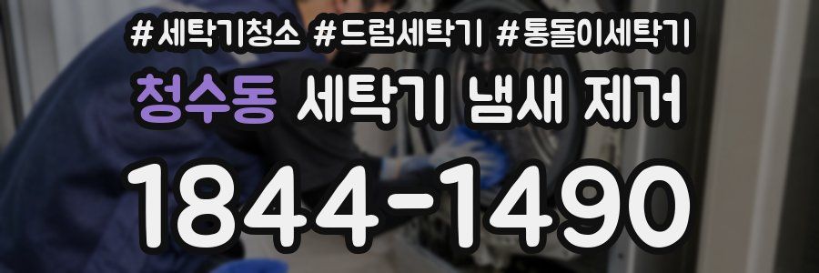 청수동 세탁기 냄새 제거