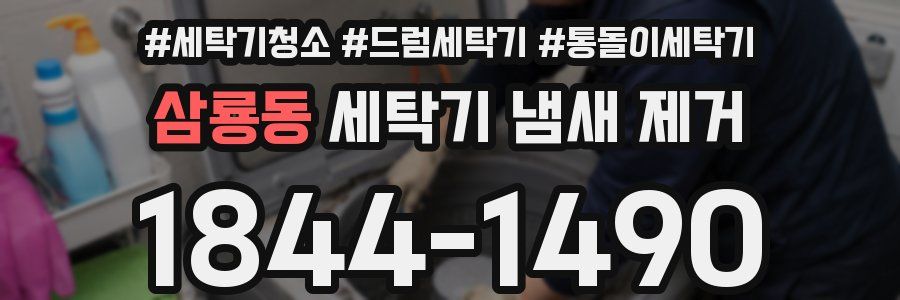삼룡동 세탁기 냄새 제거
