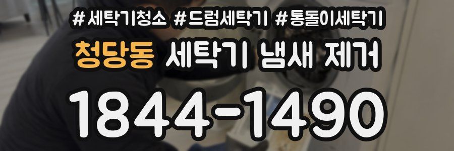 청당동 세탁기 냄새 제거