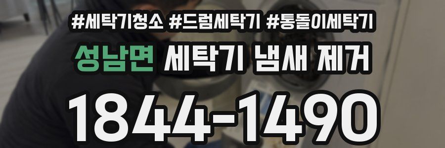 성남면 세탁기 냄새 제거