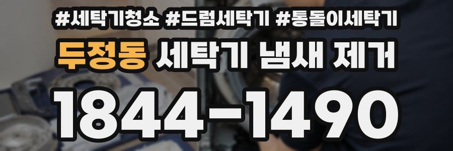 두정동 세탁기 냄새 제거