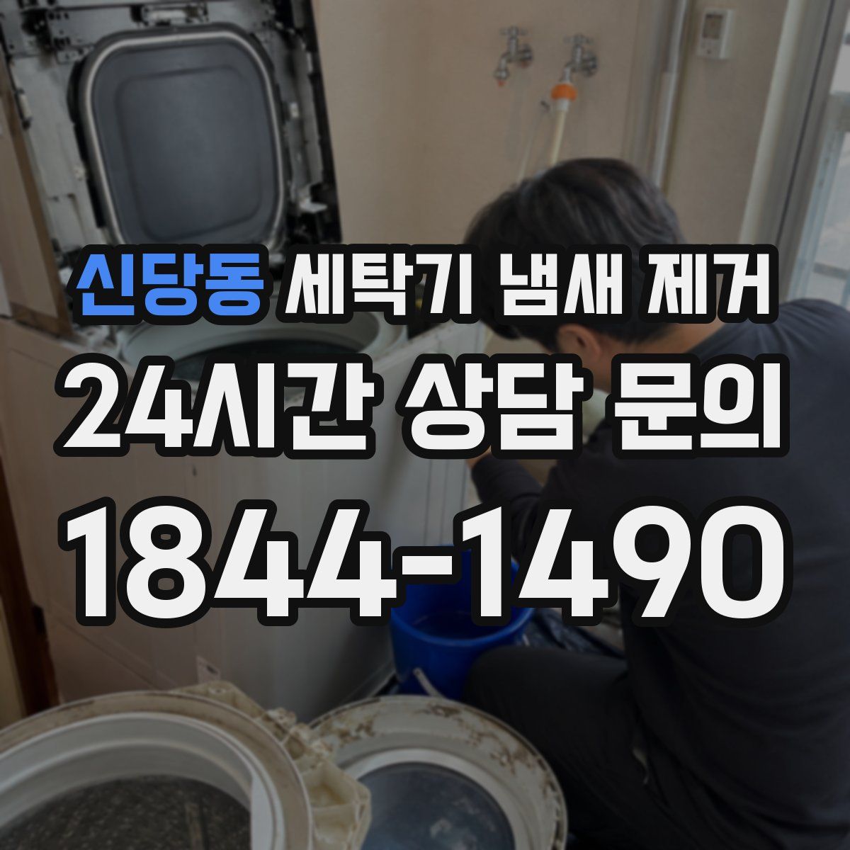 신당동 세탁기 냄새 제거