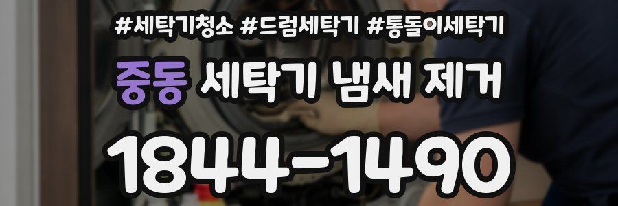 중동 세탁기 냄새 제거