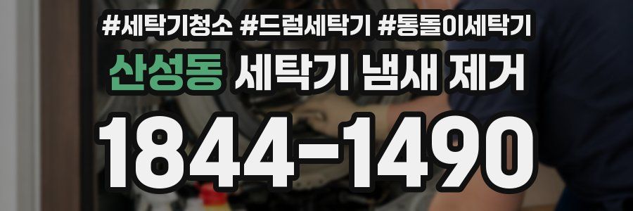 산성동 세탁기 냄새 제거