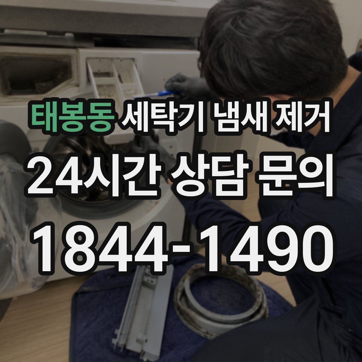 태봉동 세탁기 냄새 제거