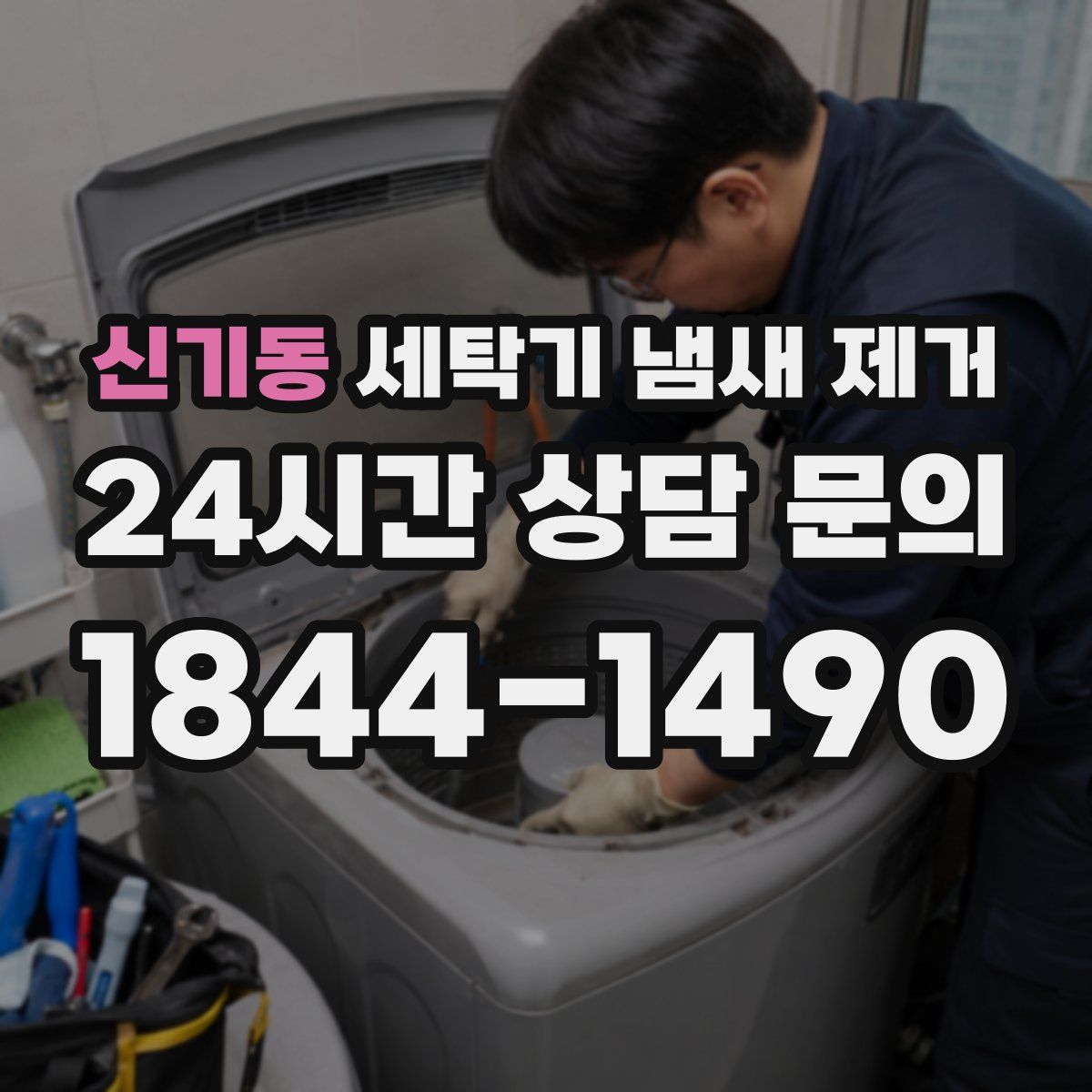 신기동 세탁기 냄새 제거