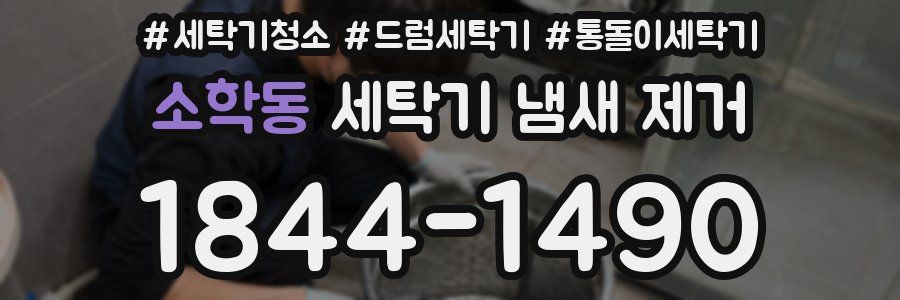 소학동 세탁기 냄새 제거