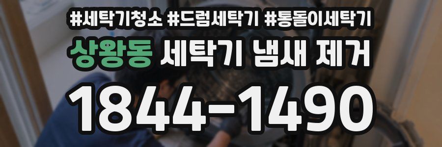 상왕동 세탁기 냄새 제거