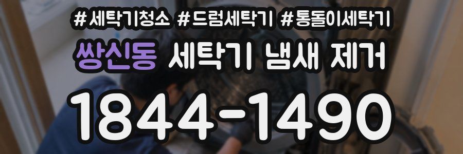 쌍신동 세탁기 냄새 제거