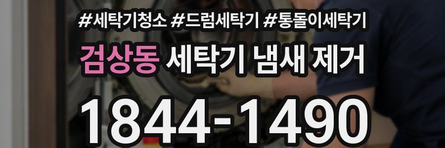 검상동 세탁기 냄새 제거