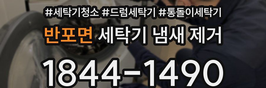 반포면 세탁기 냄새 제거