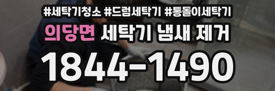 의당면 세탁기 냄새 제거