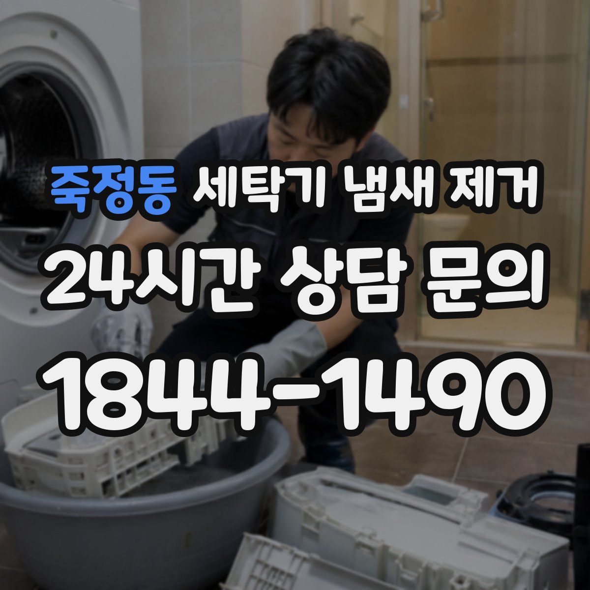 죽정동 세탁기 냄새 제거