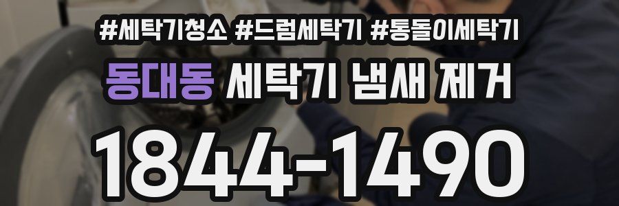 동대동 세탁기 냄새 제거
