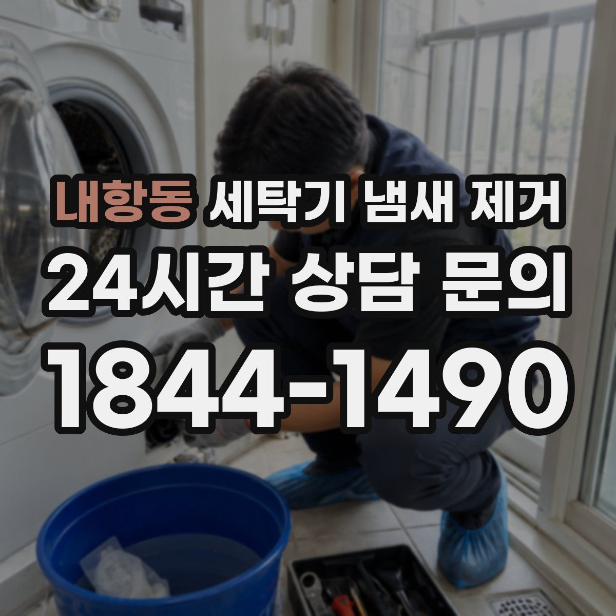 내항동 세탁기 냄새 제거