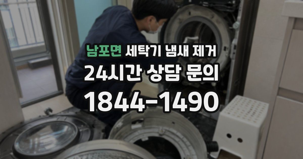 남포면 세탁기 냄새 제거