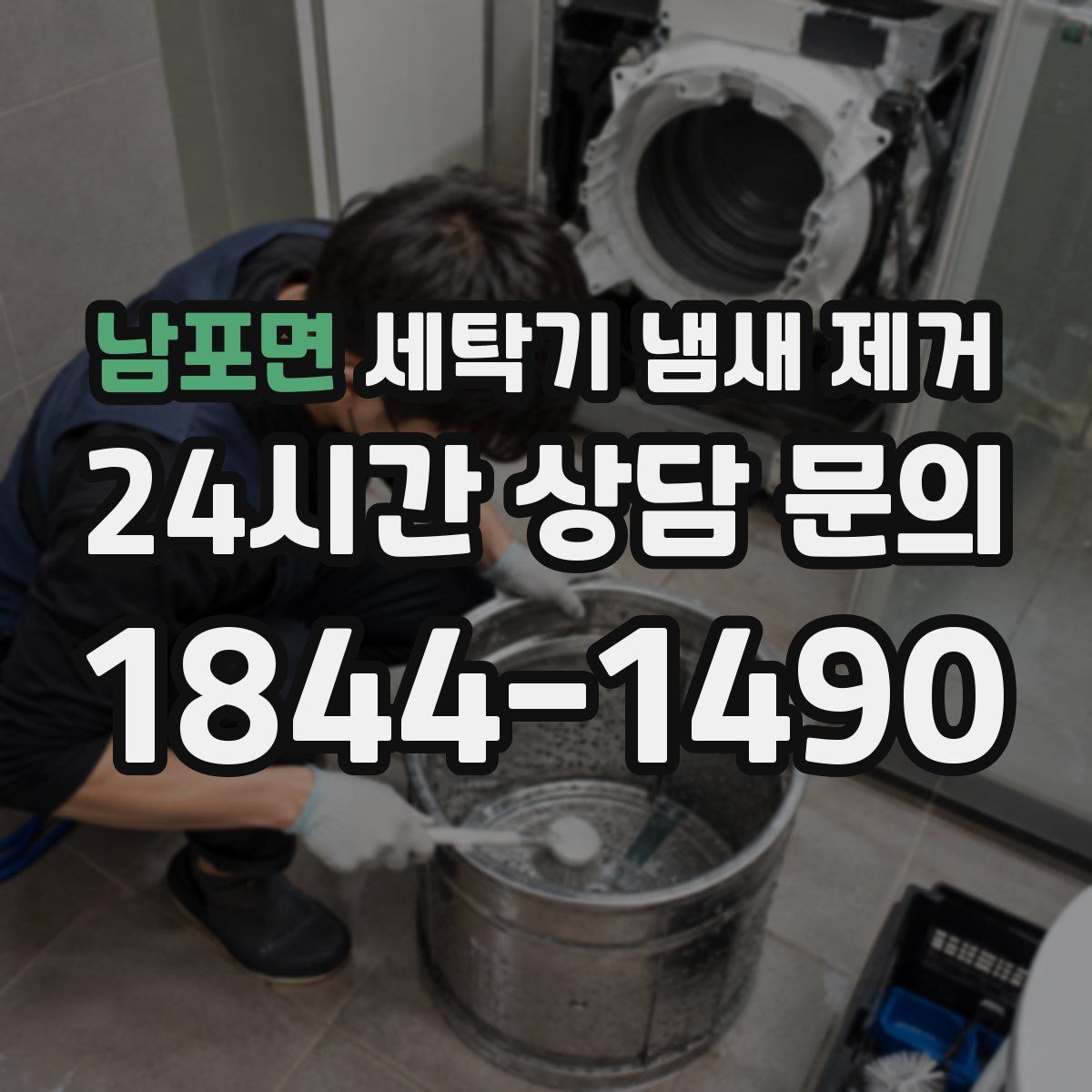 남포면 세탁기 냄새 제거