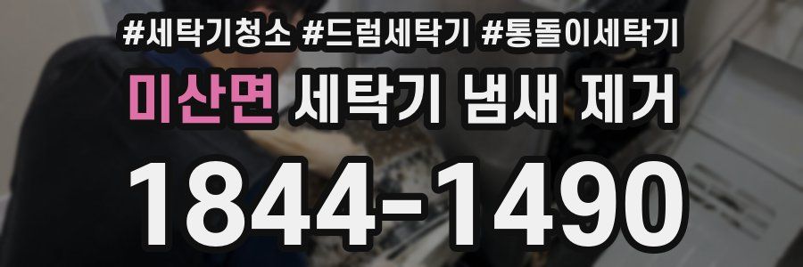 미산면 세탁기 냄새 제거