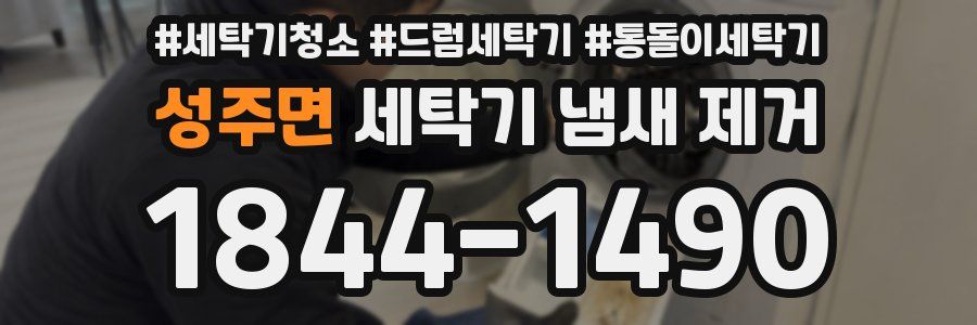 성주면 세탁기 냄새 제거
