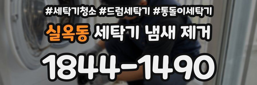 실옥동 세탁기 냄새 제거