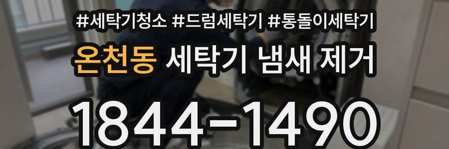 온천동 세탁기 냄새 제거