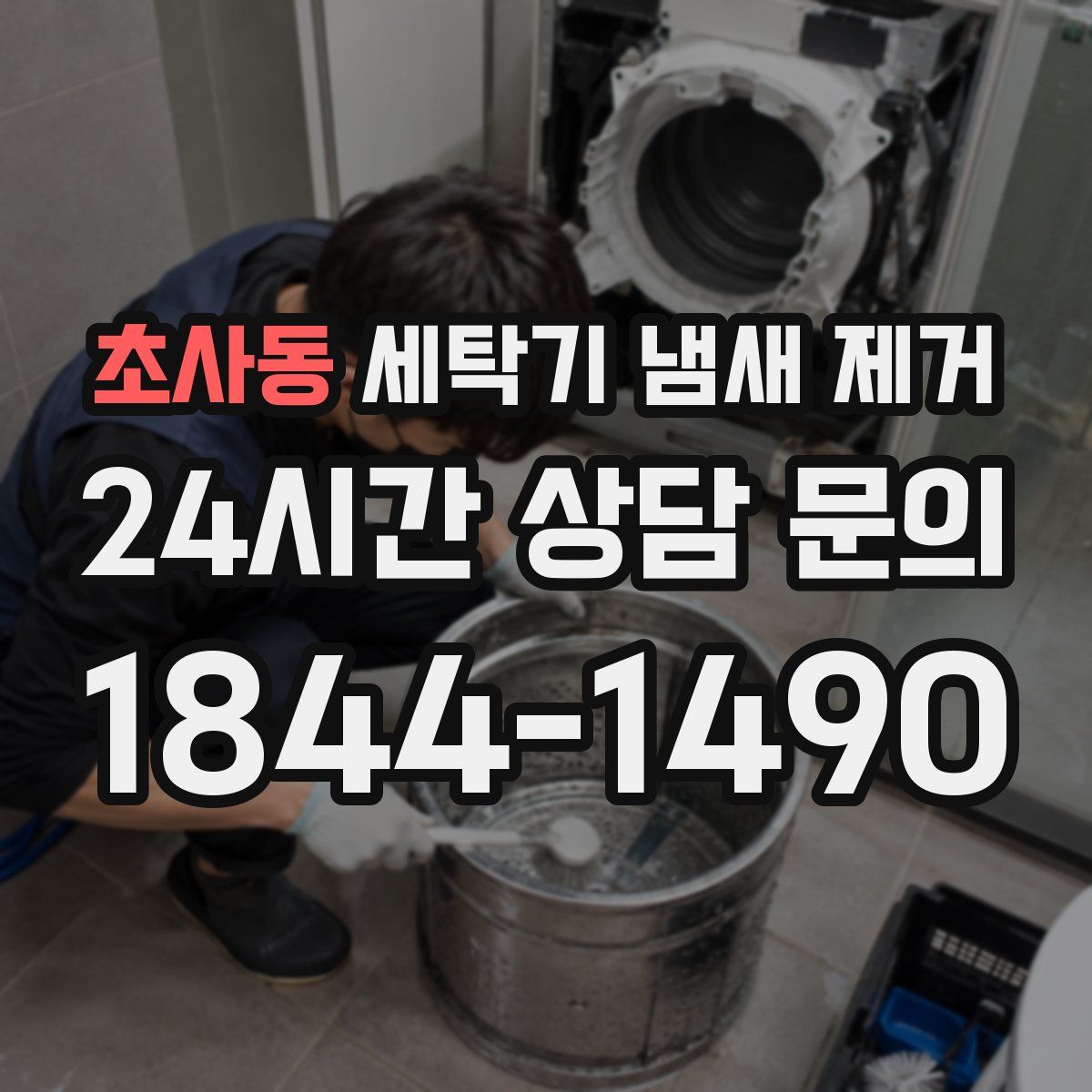 초사동 세탁기 냄새 제거