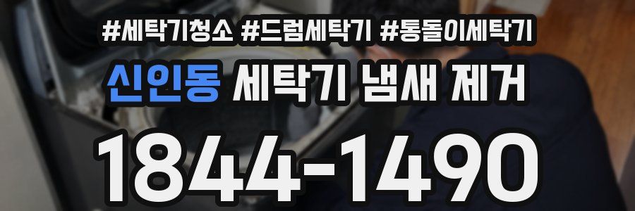 신인동 세탁기 냄새 제거