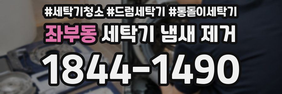 좌부동 세탁기 냄새 제거