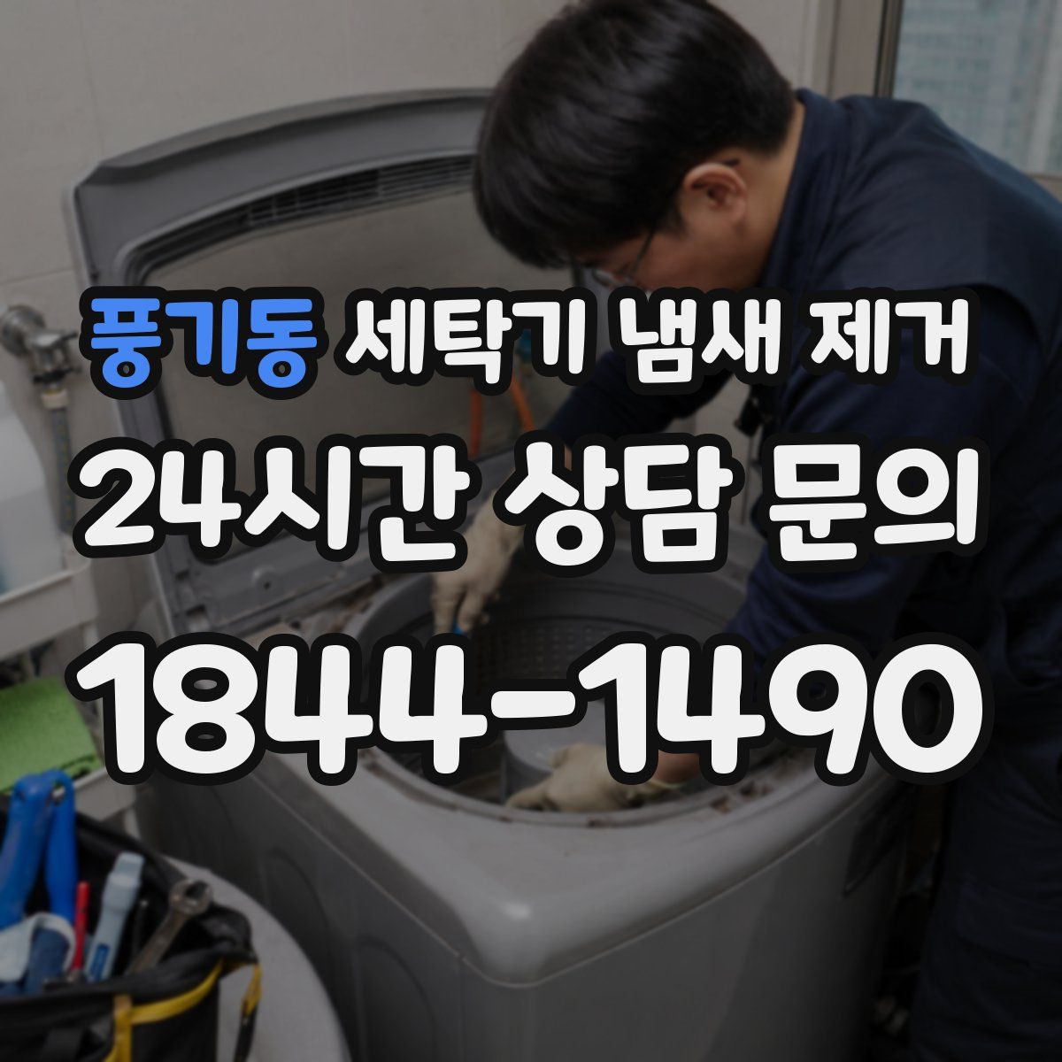 풍기동 세탁기 냄새 제거