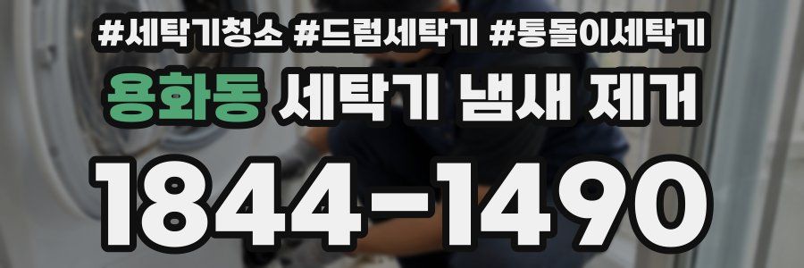 용화동 세탁기 냄새 제거
