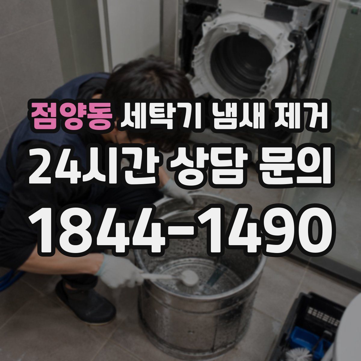 점양동 세탁기 냄새 제거