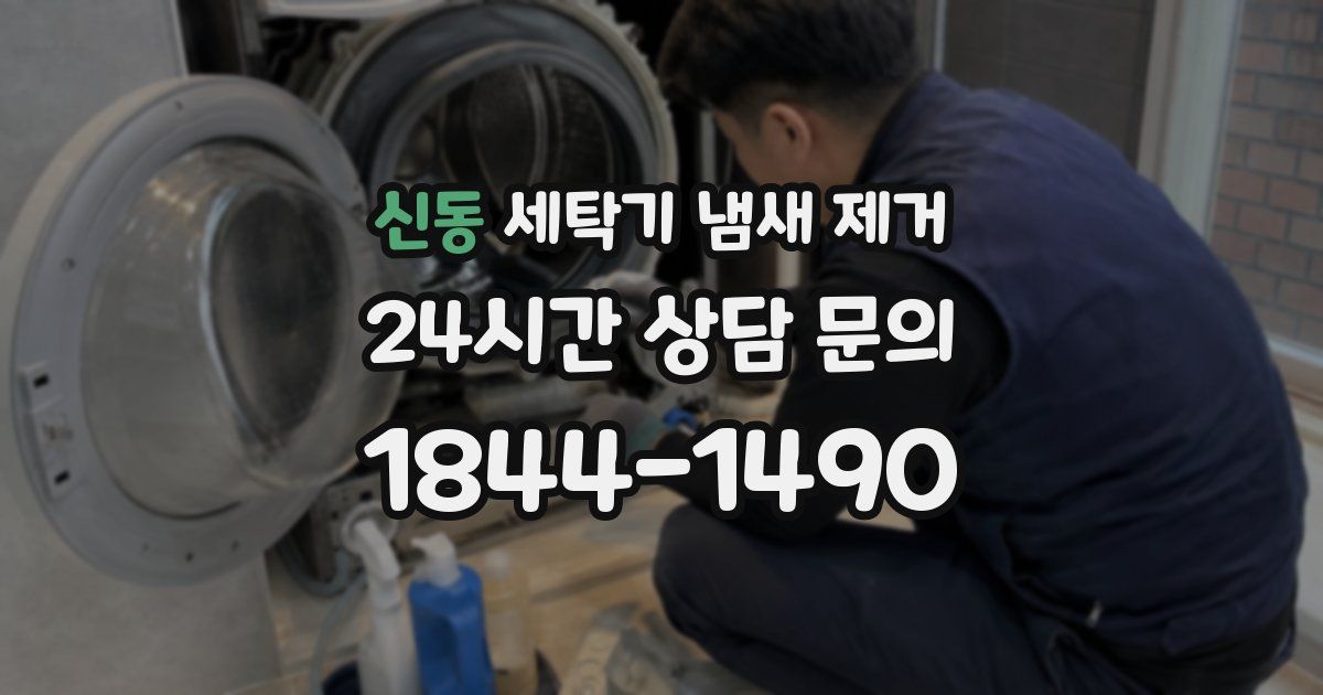 신동 세탁기 냄새 제거