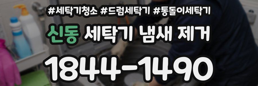 신동 세탁기 냄새 제거