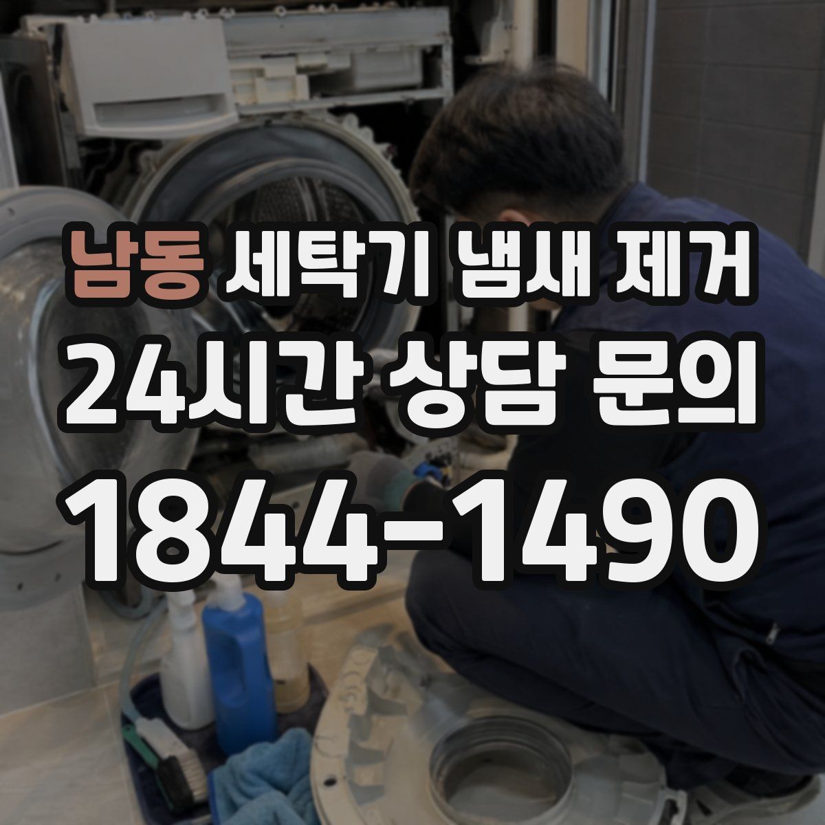 남동 세탁기 냄새 제거