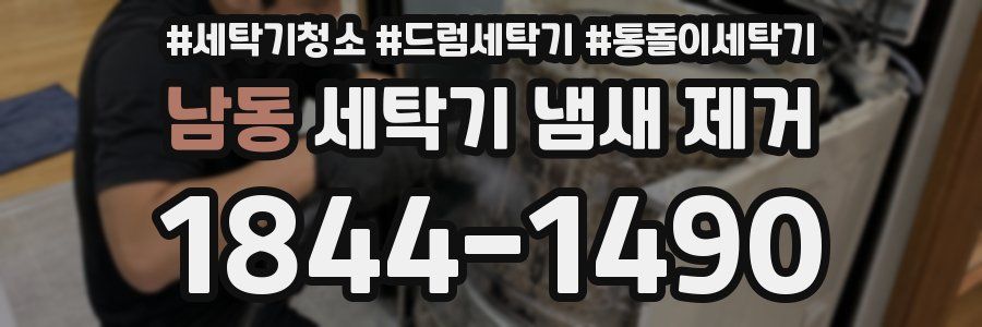 남동 세탁기 냄새 제거