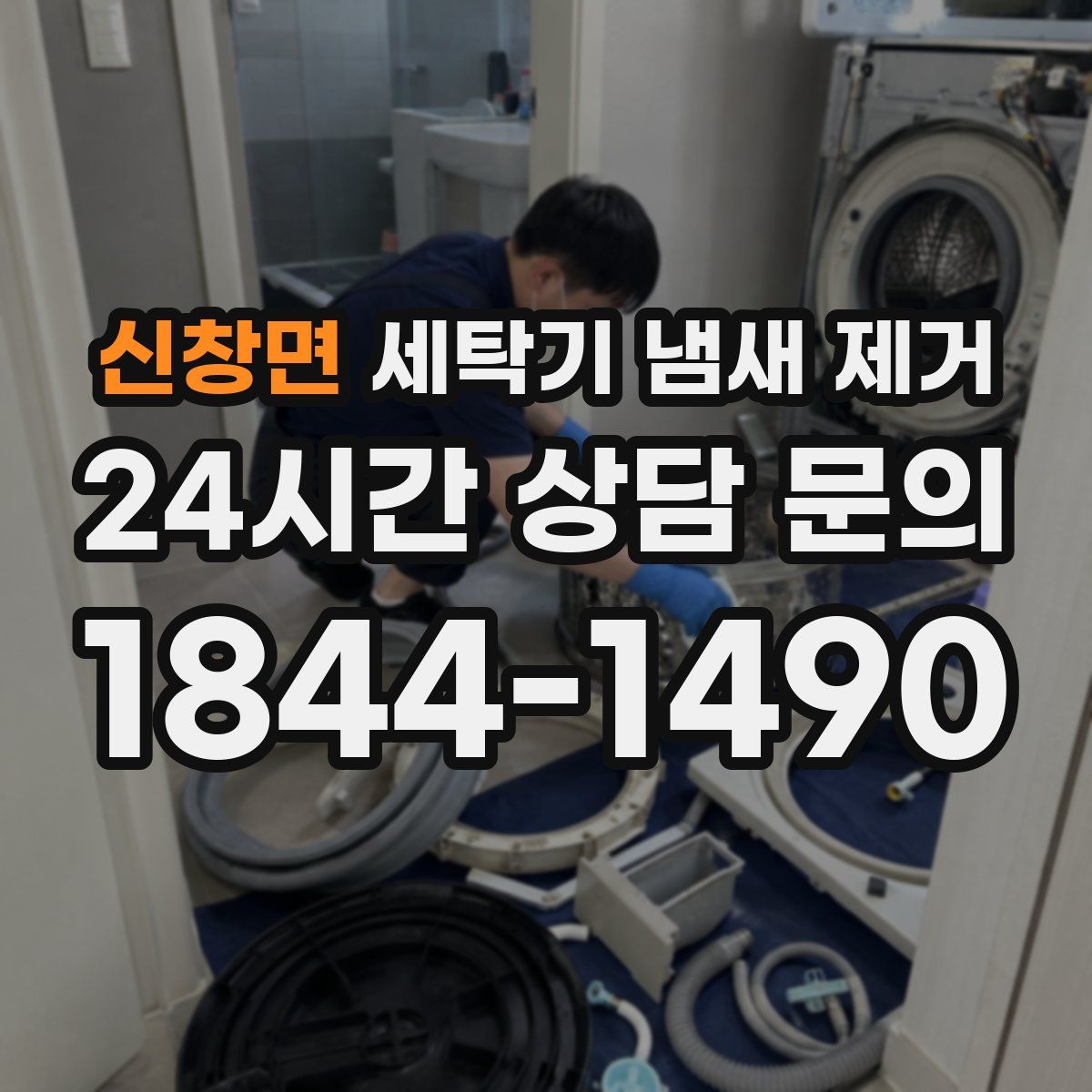 신창면 세탁기 냄새 제거