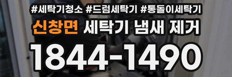 신창면 세탁기 냄새 제거