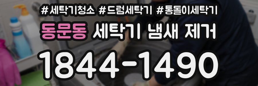 동문동 세탁기 냄새 제거