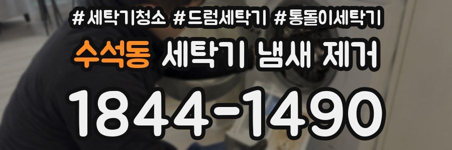 수석동 세탁기 냄새 제거