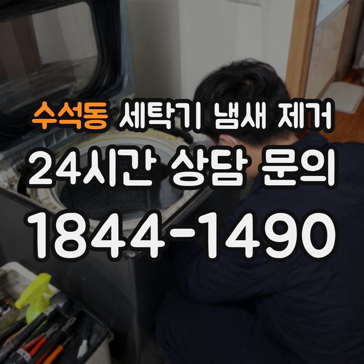 수석동 세탁기 냄새 제거