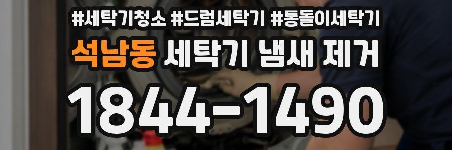 석남동 세탁기 냄새 제거
