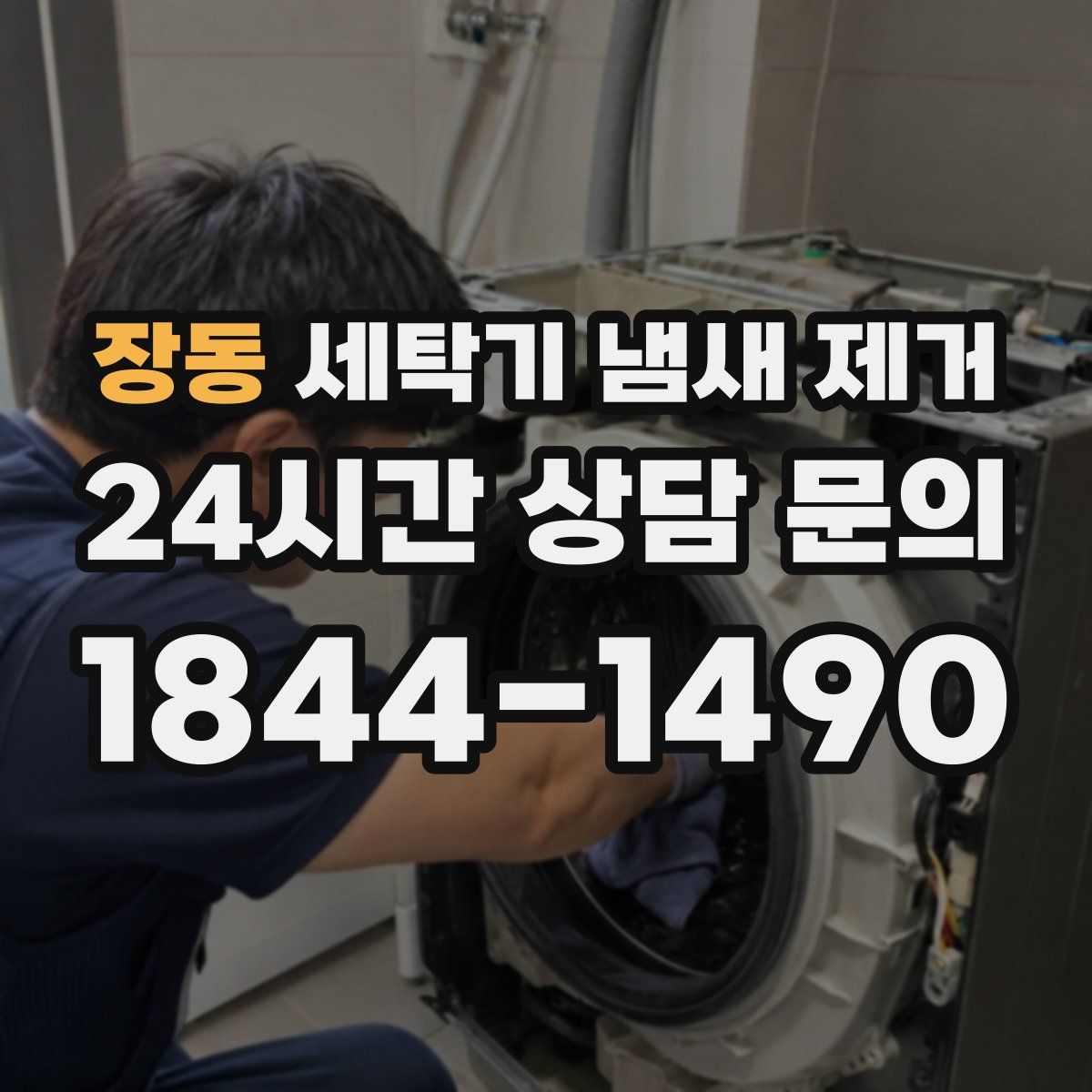 장동 세탁기 냄새 제거