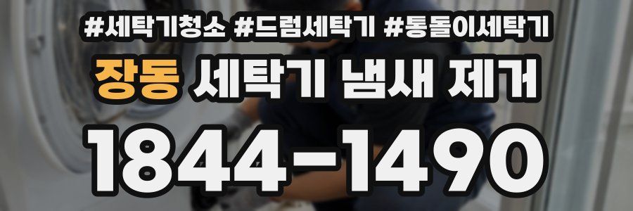 장동 세탁기 냄새 제거